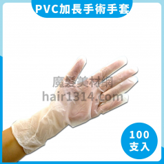 ZB4 加長手術手套 PVC 100入